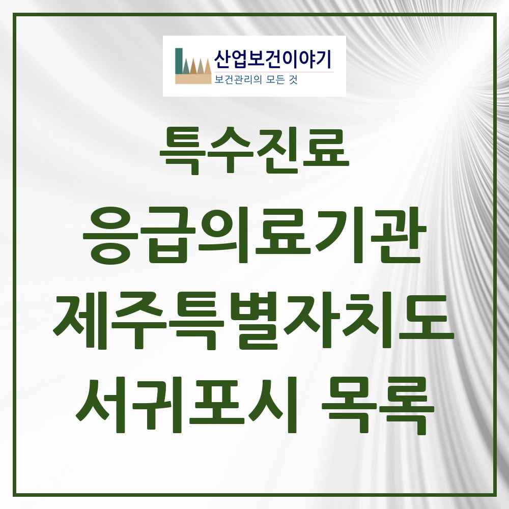 2025 제주특별자치도 서귀포시 응급의료기관 의원·병원 목록 1곳