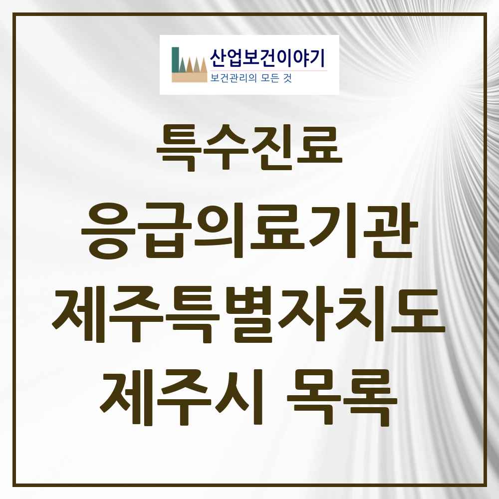 2025 제주특별자치도 제주시 응급의료기관 의원·병원 목록 5곳