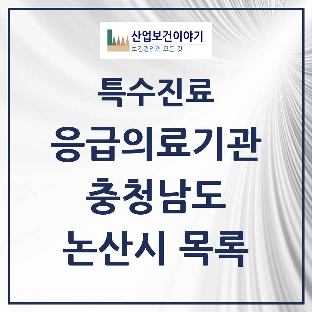 2025 충청남도 논산시 응급의료기관 의원·병원 목록 1곳