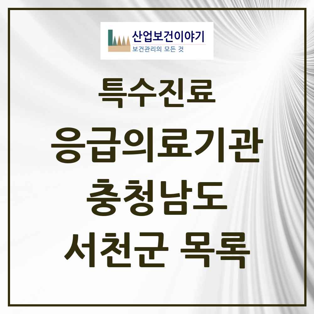 2025 충청남도 서천군 응급의료기관 의원·병원 목록 1곳