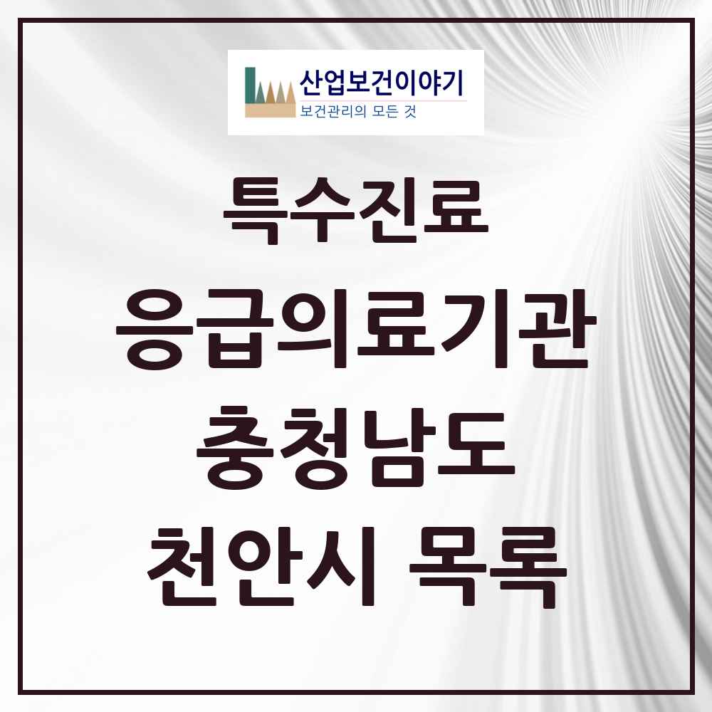 2025 충청남도 천안시 응급의료기관 의원·병원 목록 4곳