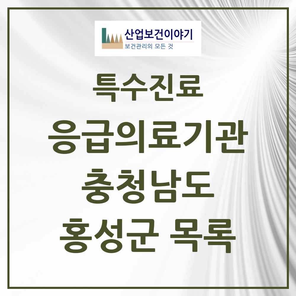 2025 충청남도 홍성군 응급의료기관 의원·병원 목록 1곳