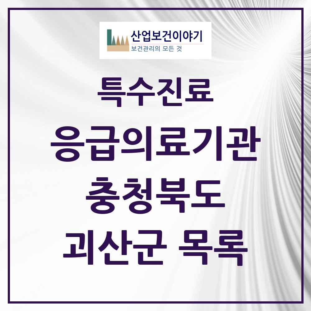 2025 충청북도 괴산군 응급의료기관 의원·병원 목록 1곳