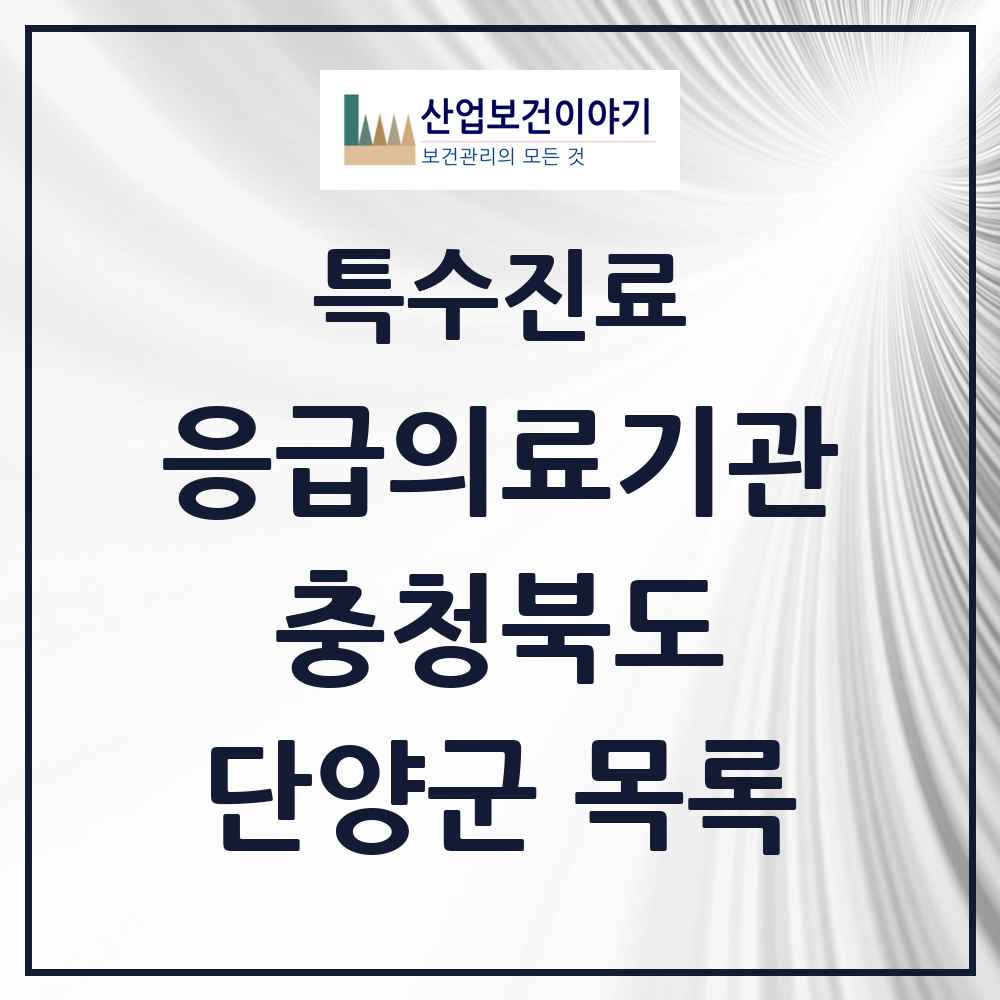 2025 충청북도 단양군 응급의료기관 의원·병원 목록 1곳