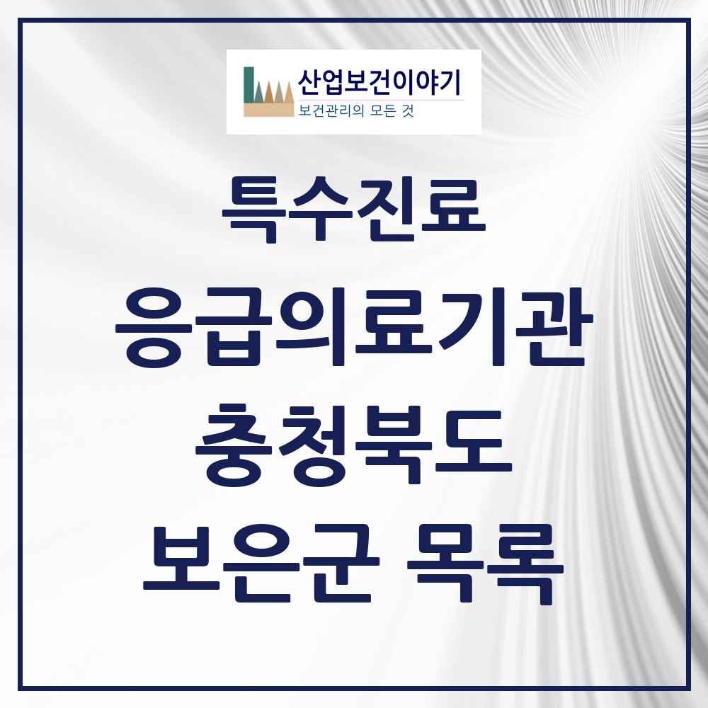 2025 충청북도 보은군 응급의료기관 의원·병원 목록 1곳