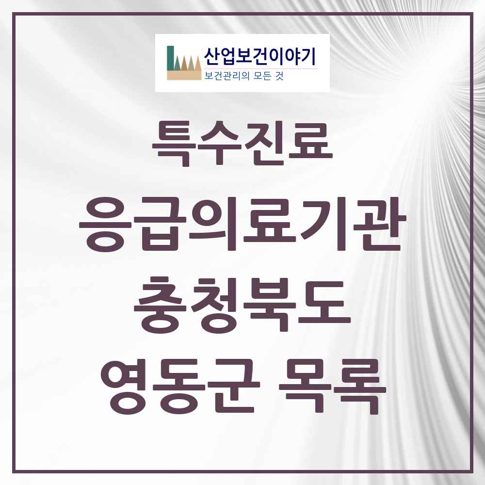 2025 충청북도 영동군 응급의료기관 의원·병원 목록 1곳