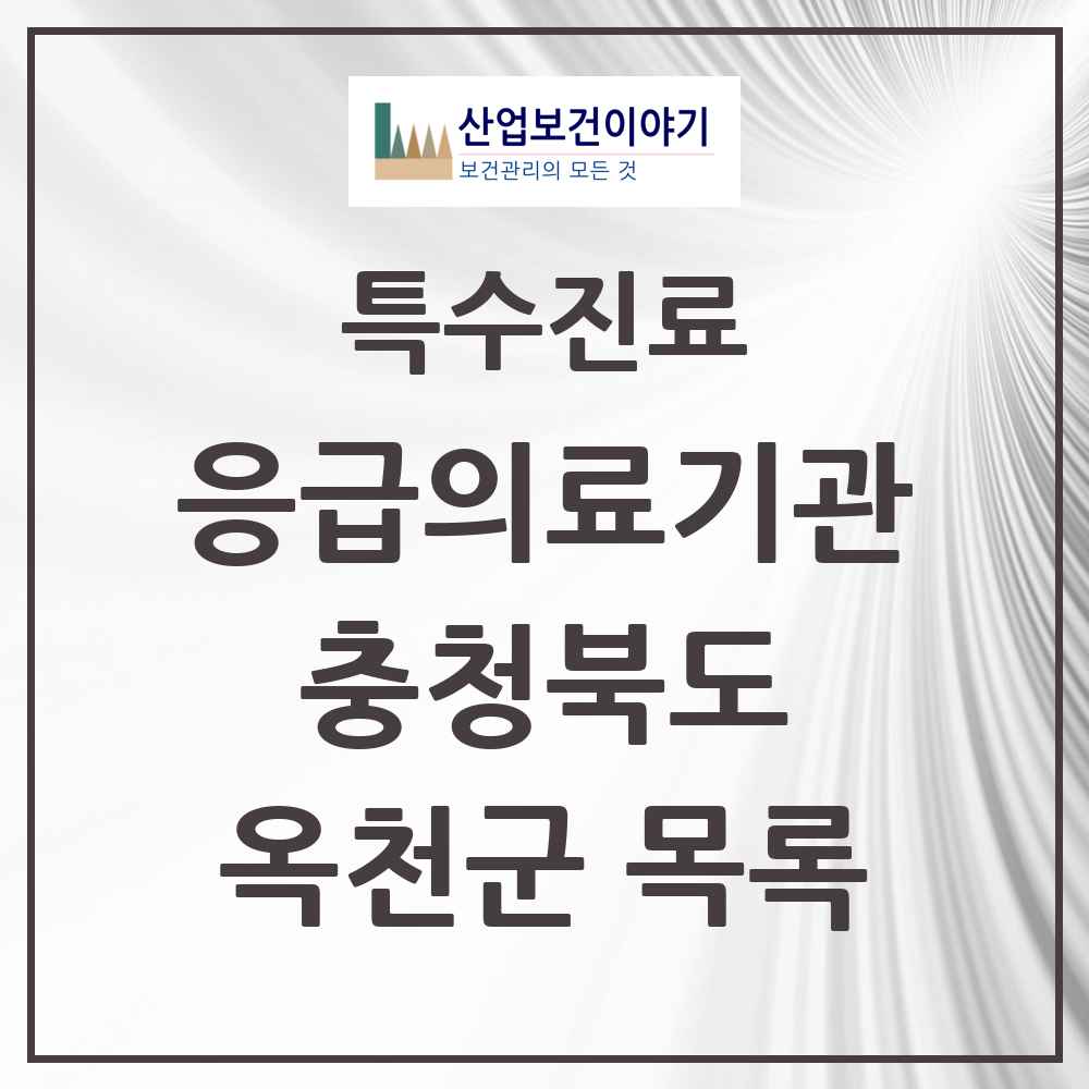 2025 충청북도 옥천군 응급의료기관 의원·병원 목록 1곳