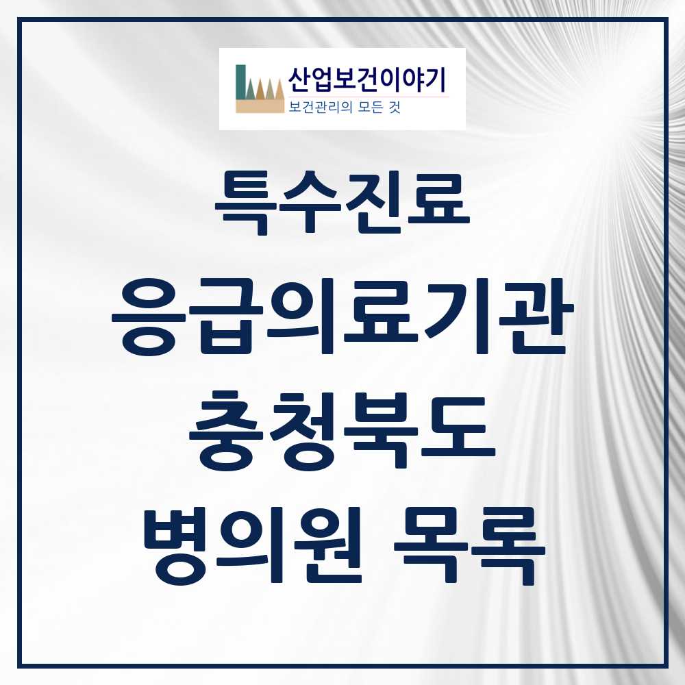 2025 충청북도 응급의료기관 의원·병원 목록 16곳