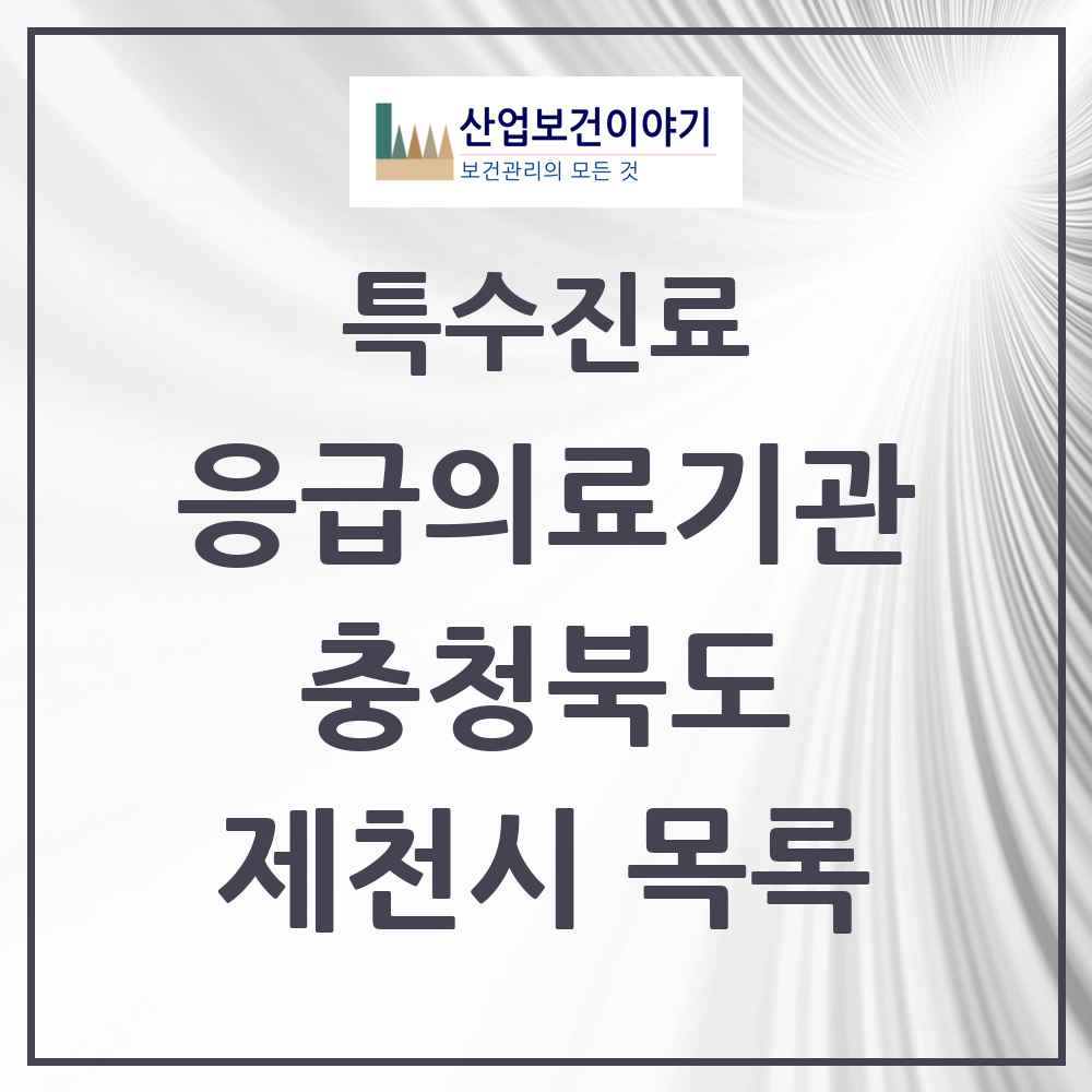 2025 충청북도 제천시 응급의료기관 의원·병원 목록 2곳