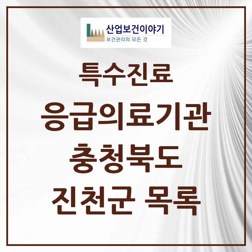 2025 충청북도 진천군 응급의료기관 의원·병원 목록 1곳