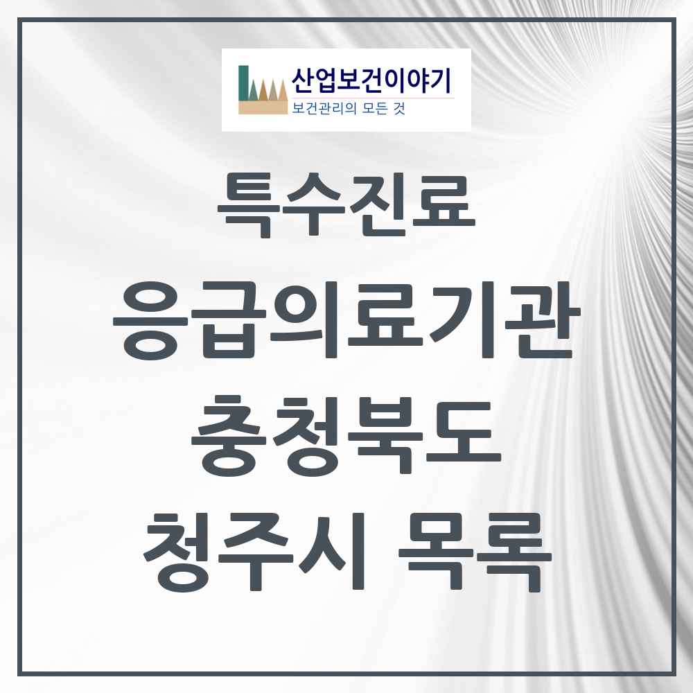 2025 충청북도 청주시 응급의료기관 의원·병원 목록 6곳