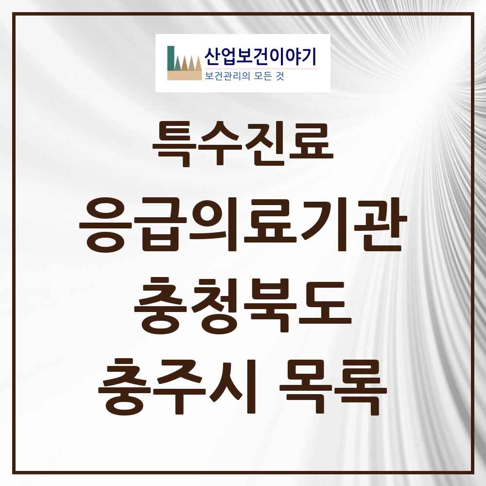 2025 충청북도 충주시 응급의료기관 의원·병원 목록 2곳
