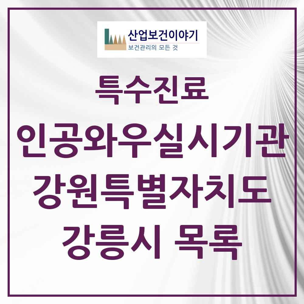 2025 강원특별자치도 강릉시 인공와우 실시기관 의원·병원 목록 1곳