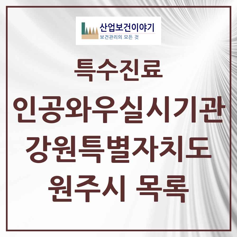 2025 강원특별자치도 원주시 인공와우 실시기관 의원·병원 목록 1곳