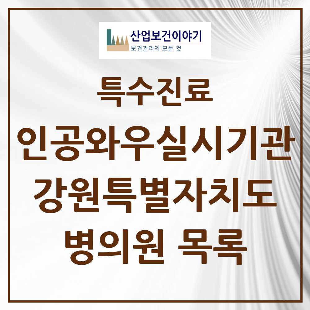 2025 강원특별자치도 인공와우 실시기관 의원·병원 모음 2곳 | 시도별 추천 리스트 | 특수진료