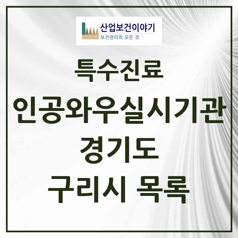 2025 경기도 구리시 인공와우 실시기관 의원·병원 목록 1곳