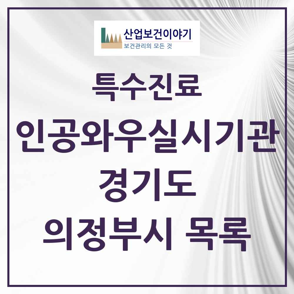 2025 경기도 의정부시 인공와우 실시기관 의원·병원 목록 2곳