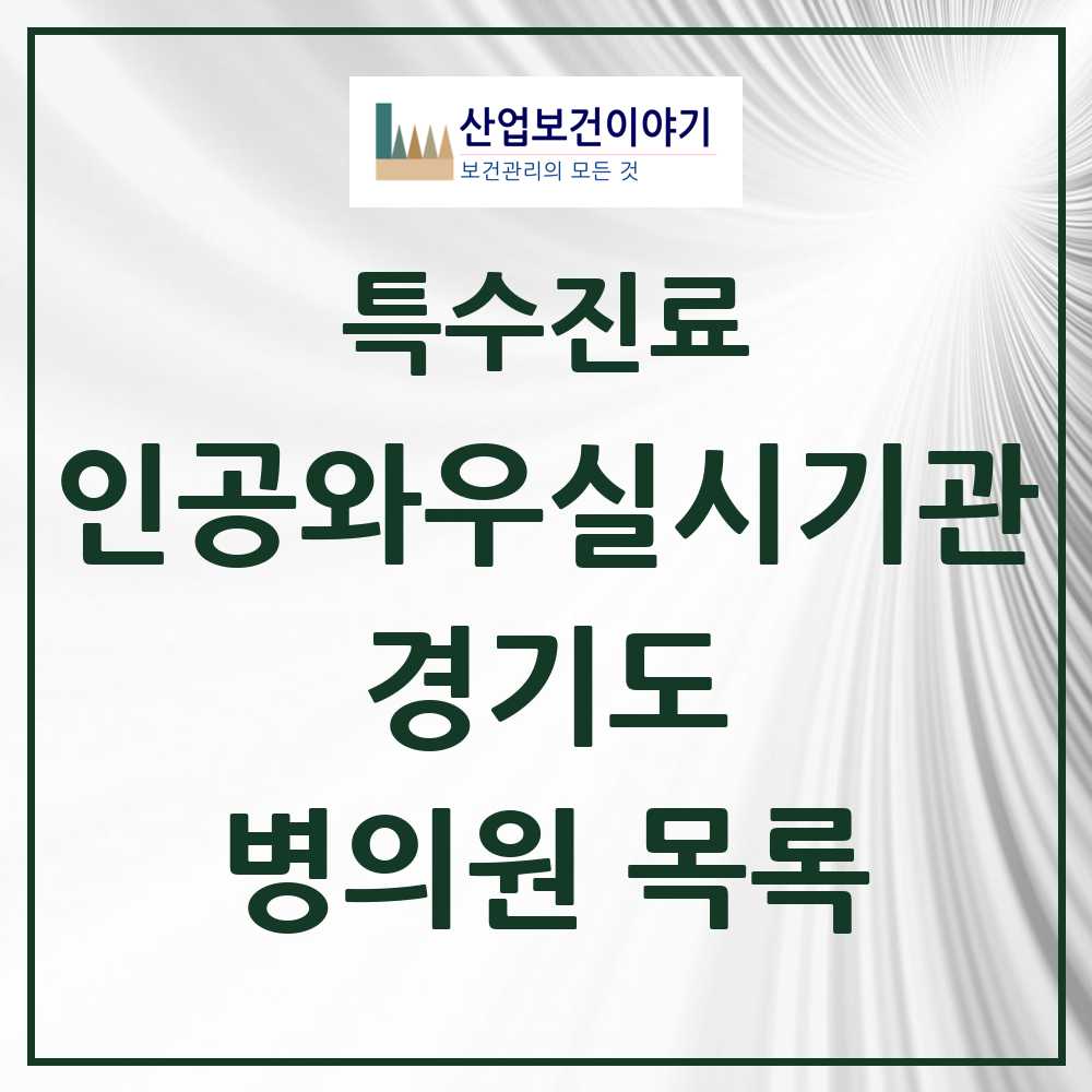 2025 경기도 인공와우 실시기관 의원·병원 모음 19곳 | 시도별 추천 리스트 | 특수진료