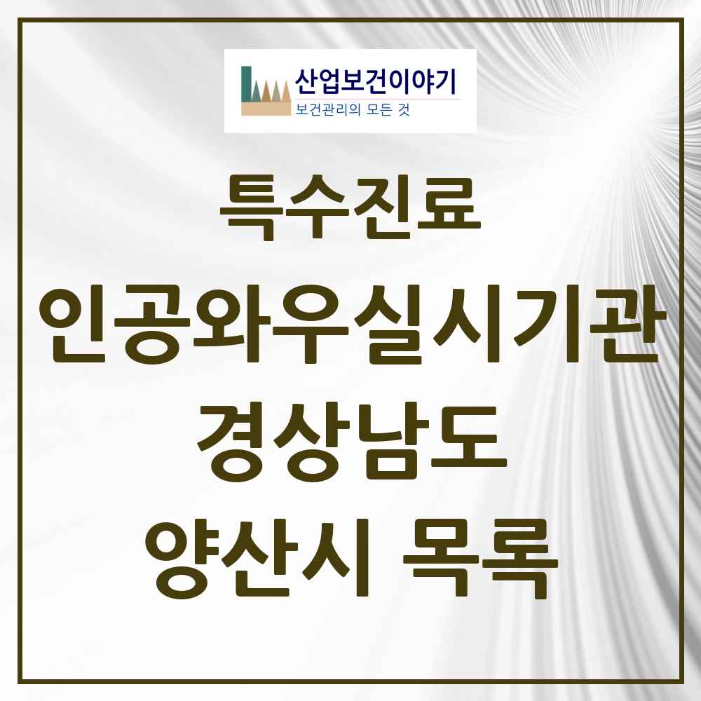 2025 경상남도 양산시 인공와우 실시기관 의원·병원 목록 1곳