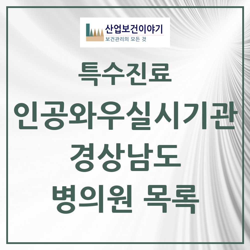 2025 경상남도 인공와우 실시기관 의원·병원 모음 4곳 | 시도별 추천 리스트 | 특수진료