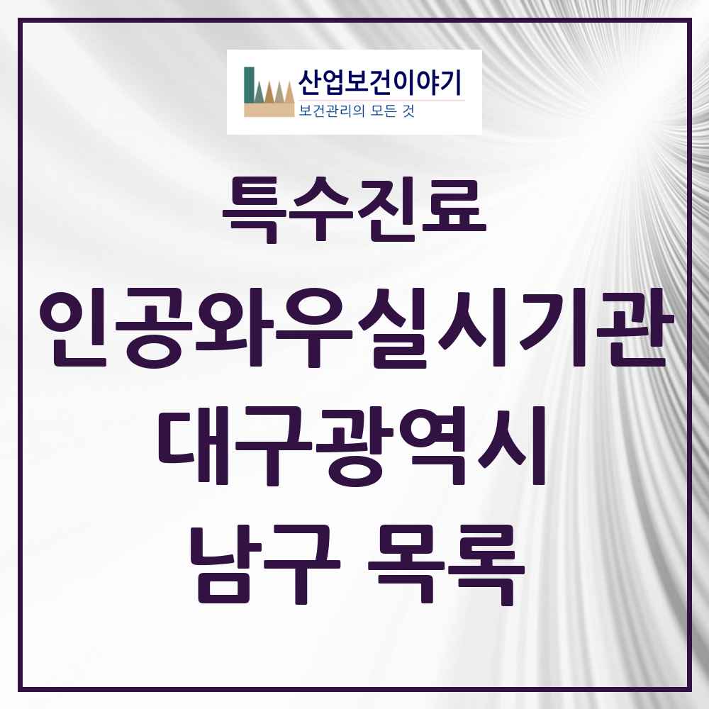 2025 대구광역시 남구 인공와우 실시기관 의원·병원 목록 1곳