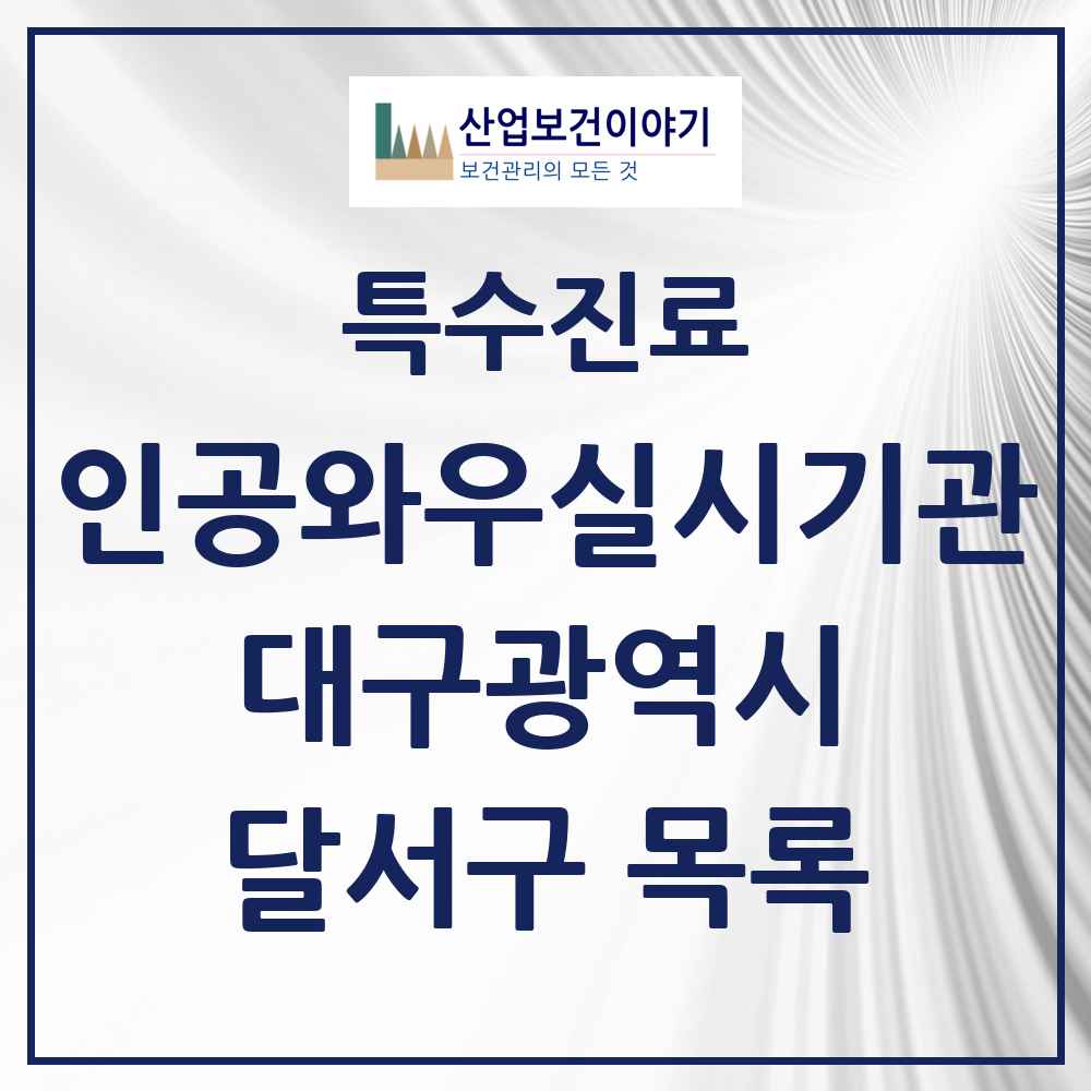 2025 대구광역시 달서구 인공와우 실시기관 의원·병원 목록 2곳
