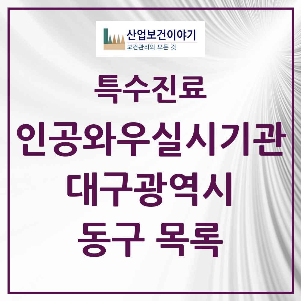 2025 동구 인공와우 실시기관 의원·병원 모음 1곳 | 대구광역시 추천 리스트 | 특수진료
