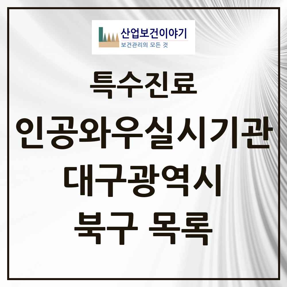 2025 대구광역시 북구 인공와우 실시기관 의원·병원 목록 1곳