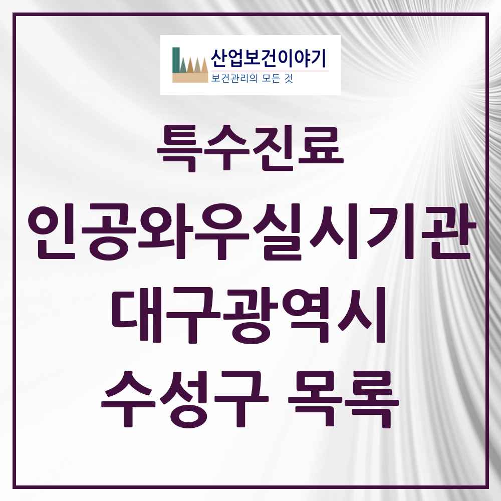2025 수성구 인공와우 실시기관 의원·병원 모음 1곳 | 대구광역시 추천 리스트 | 특수진료