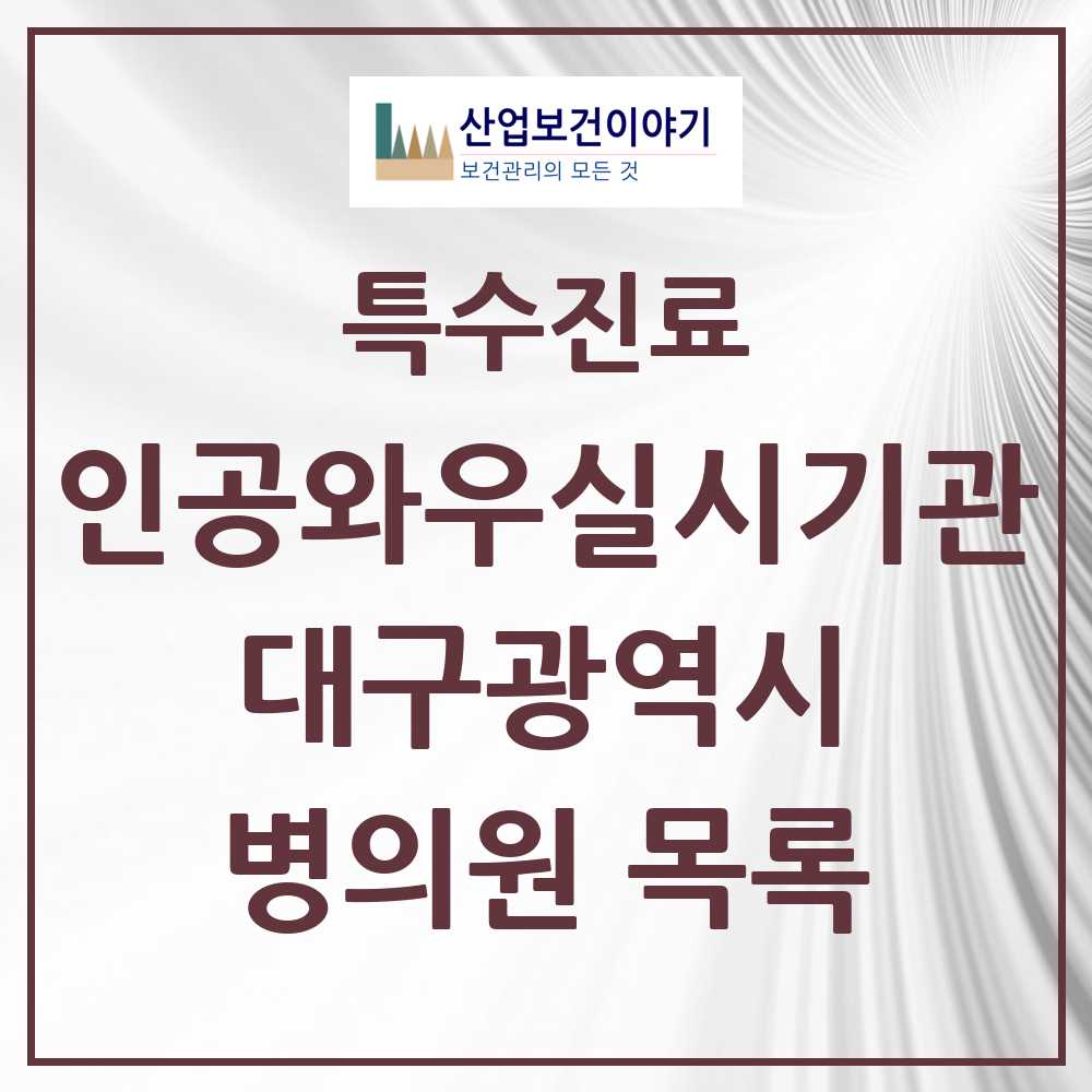 2025 대구광역시 인공와우 실시기관 의원·병원 모음 7곳 | 시도별 추천 리스트 | 특수진료