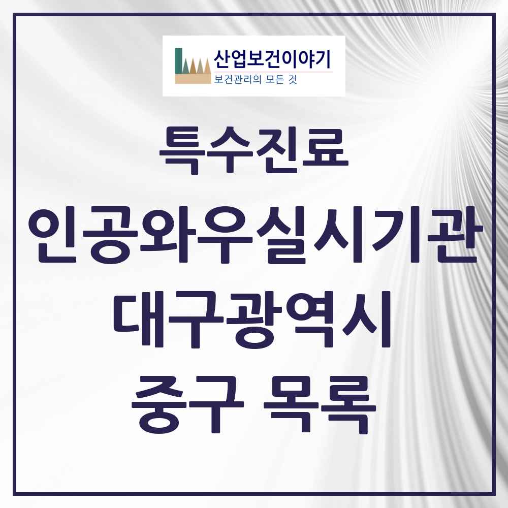 2025 중구 인공와우 실시기관 의원·병원 모음 1곳 | 대구광역시 추천 리스트 | 특수진료
