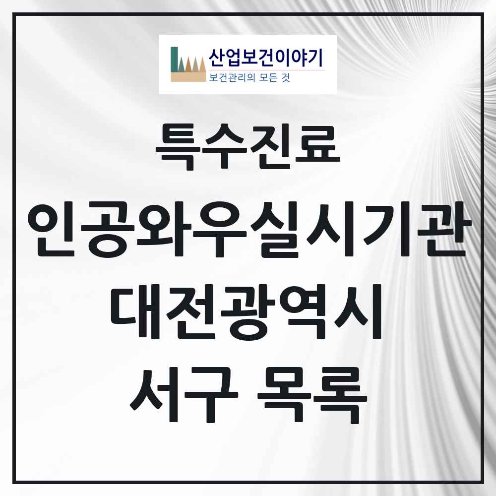 2025 대전광역시 서구 인공와우 실시기관 의원·병원 목록 1곳