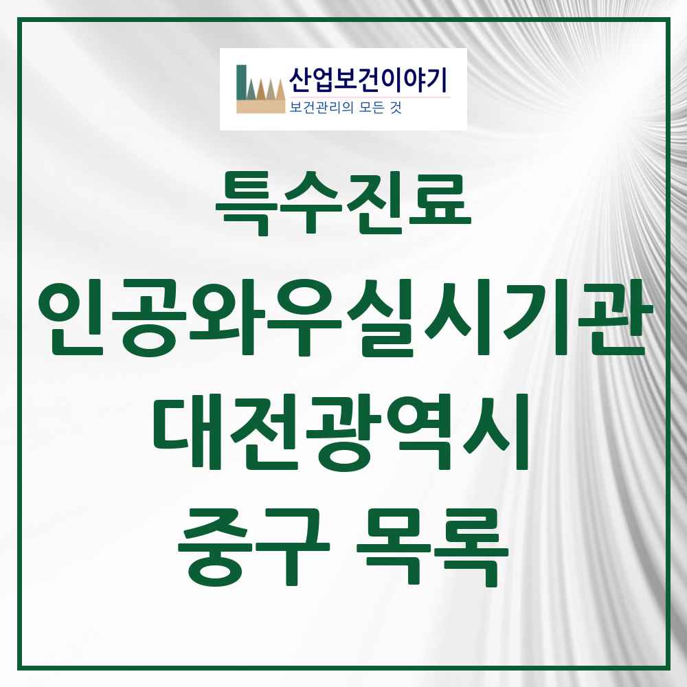 2025 대전광역시 중구 인공와우 실시기관 의원·병원 목록 2곳
