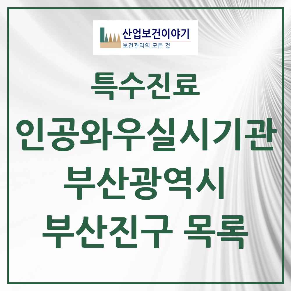2025 부산광역시 부산진구 인공와우 실시기관 의원·병원 목록 1곳