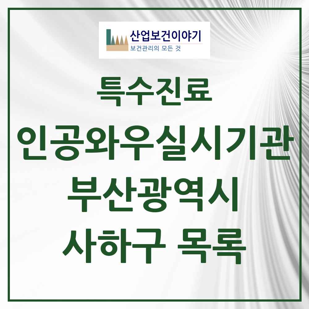 2025 부산광역시 사하구 인공와우 실시기관 의원·병원 목록 1곳