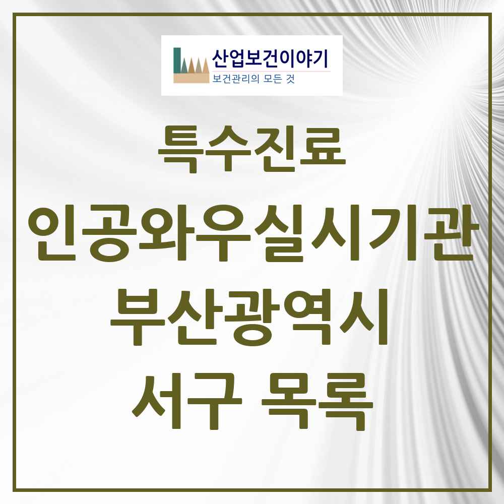 2025 부산광역시 서구 인공와우 실시기관 의원·병원 목록 3곳