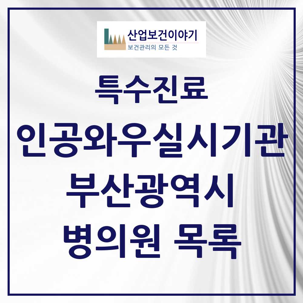 2025 부산광역시 인공와우 실시기관 의원·병원 모음 5곳 | 시도별 추천 리스트 | 특수진료