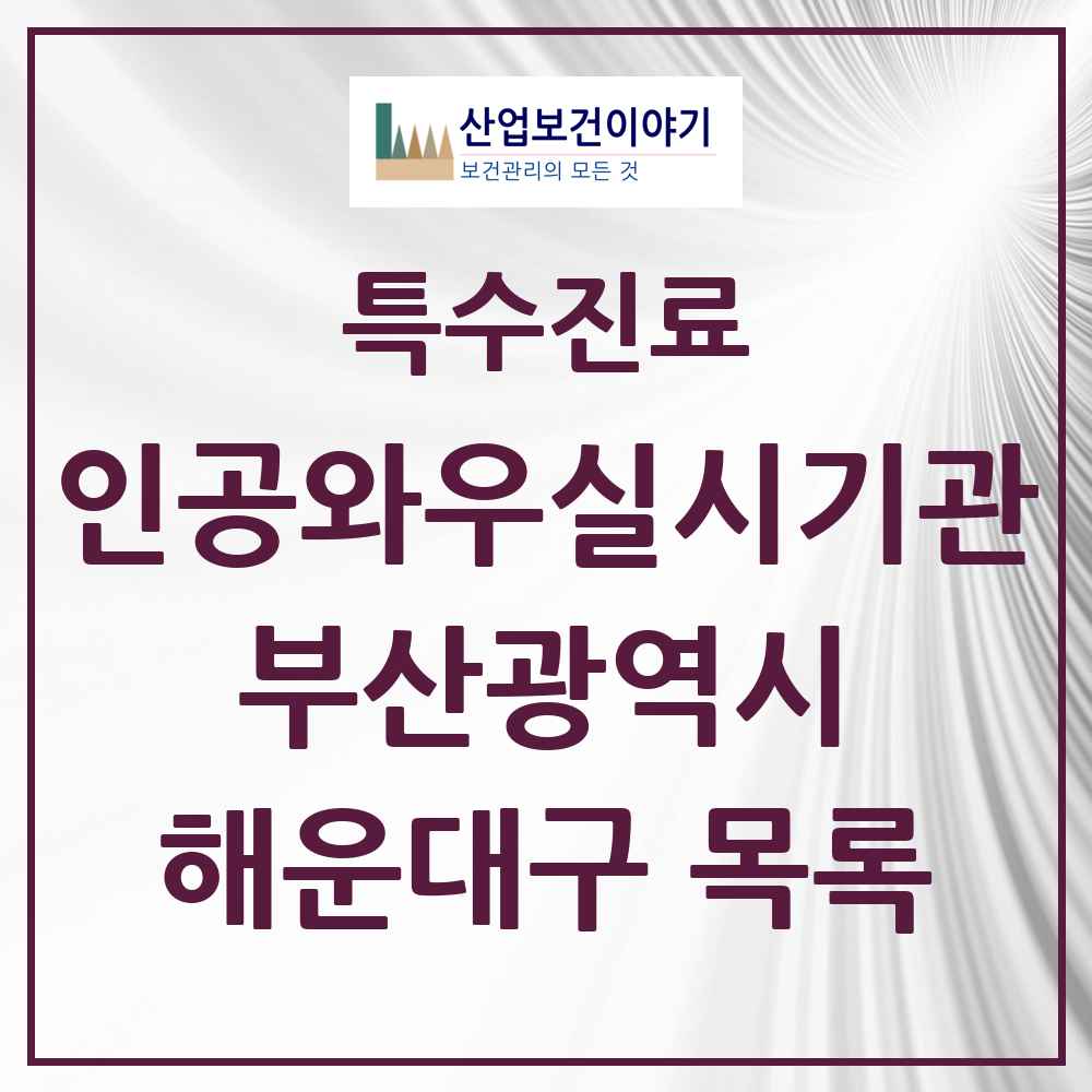 2025 부산광역시 해운대구 인공와우 실시기관 의원·병원 목록 1곳