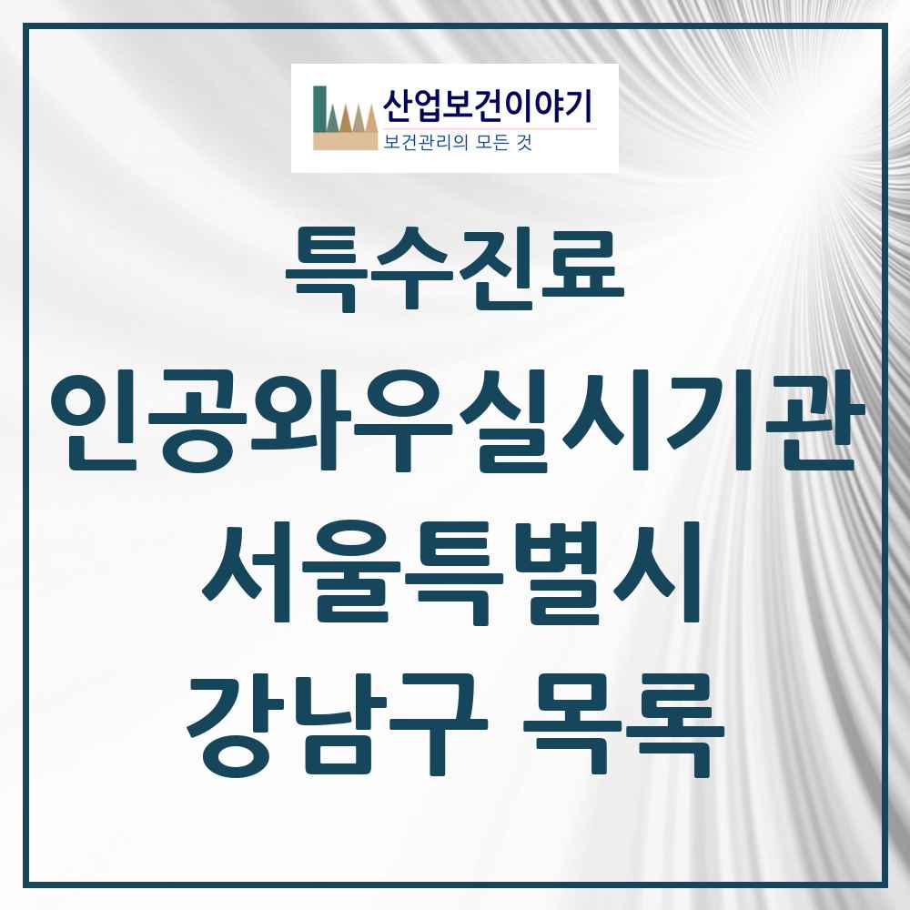 2025 서울특별시 강남구 인공와우 실시기관 의원·병원 목록 3곳