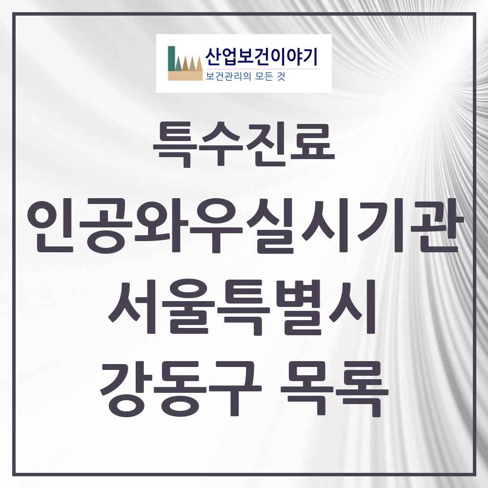 2025 서울특별시 강동구 인공와우 실시기관 의원·병원 목록 3곳