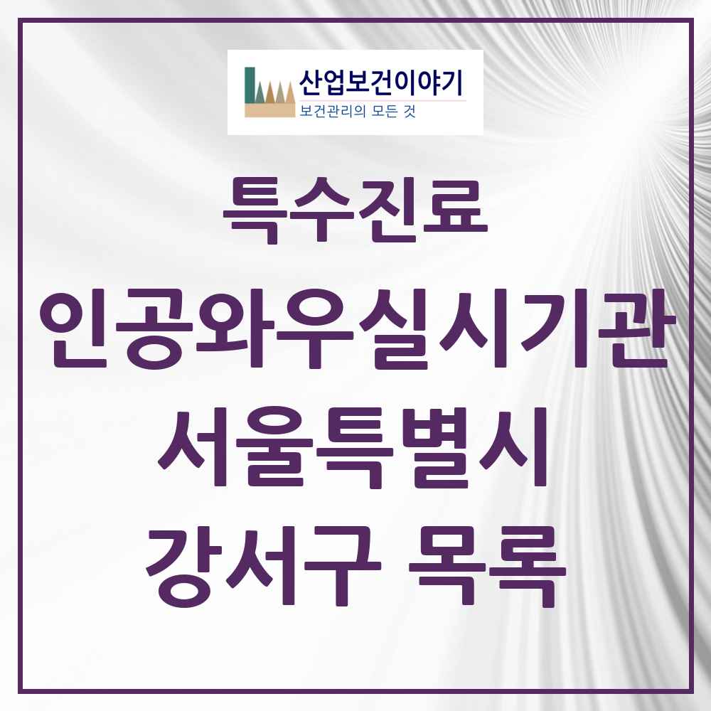 2025 서울특별시 강서구 인공와우 실시기관 의원·병원 목록 1곳