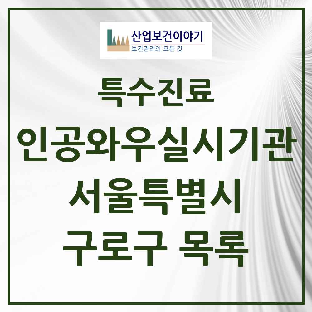 2025 서울특별시 구로구 인공와우 실시기관 의원·병원 목록 1곳