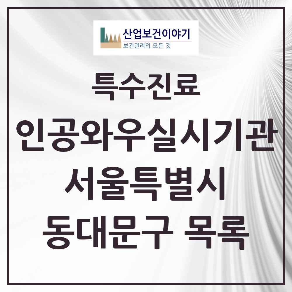 2025 서울특별시 동대문구 인공와우 실시기관 의원·병원 목록 1곳