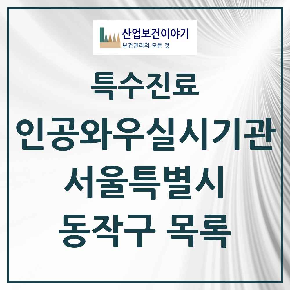 2025 서울특별시 동작구 인공와우 실시기관 의원·병원 목록 2곳