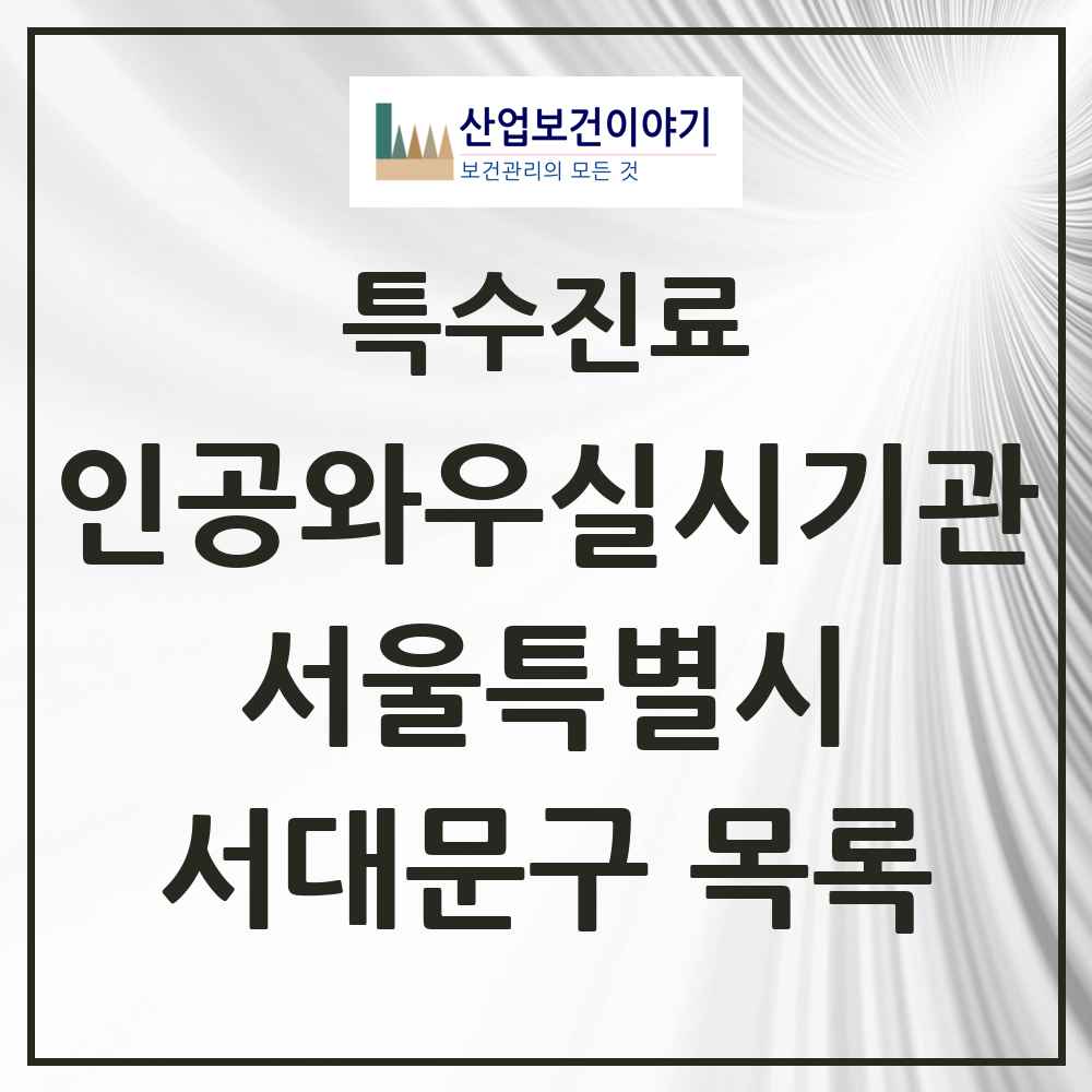 2025 서대문구 인공와우 실시기관 의원·병원 모음 1곳 | 서울특별시 추천 리스트 | 특수진료