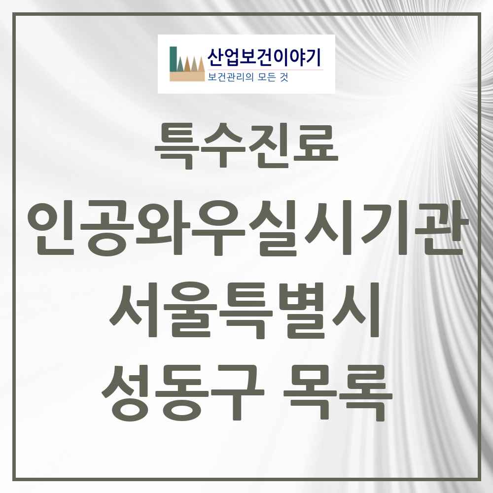 2025 성동구 인공와우 실시기관 의원·병원 모음 1곳 | 서울특별시 추천 리스트 | 특수진료
