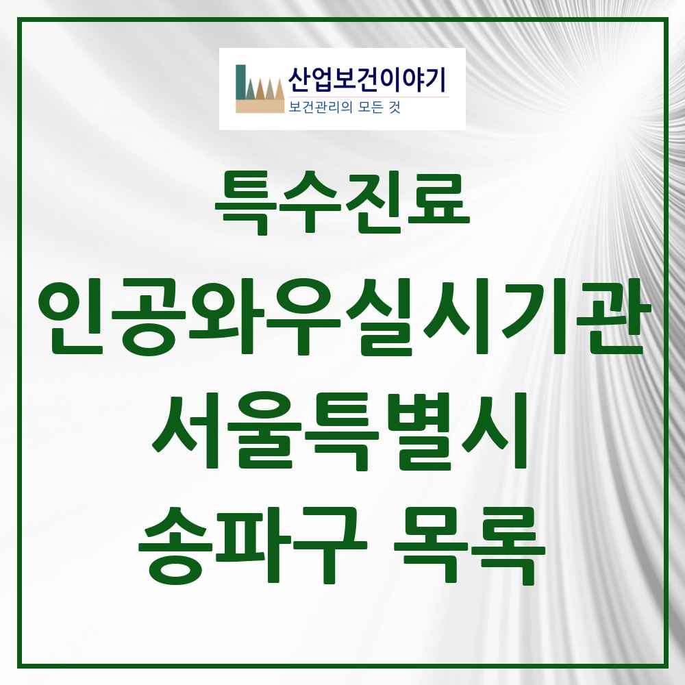2025 서울특별시 송파구 인공와우 실시기관 의원·병원 목록 1곳