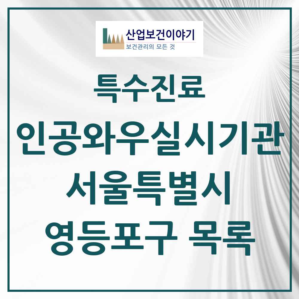 2025 서울특별시 영등포구 인공와우 실시기관 의원·병원 목록 2곳