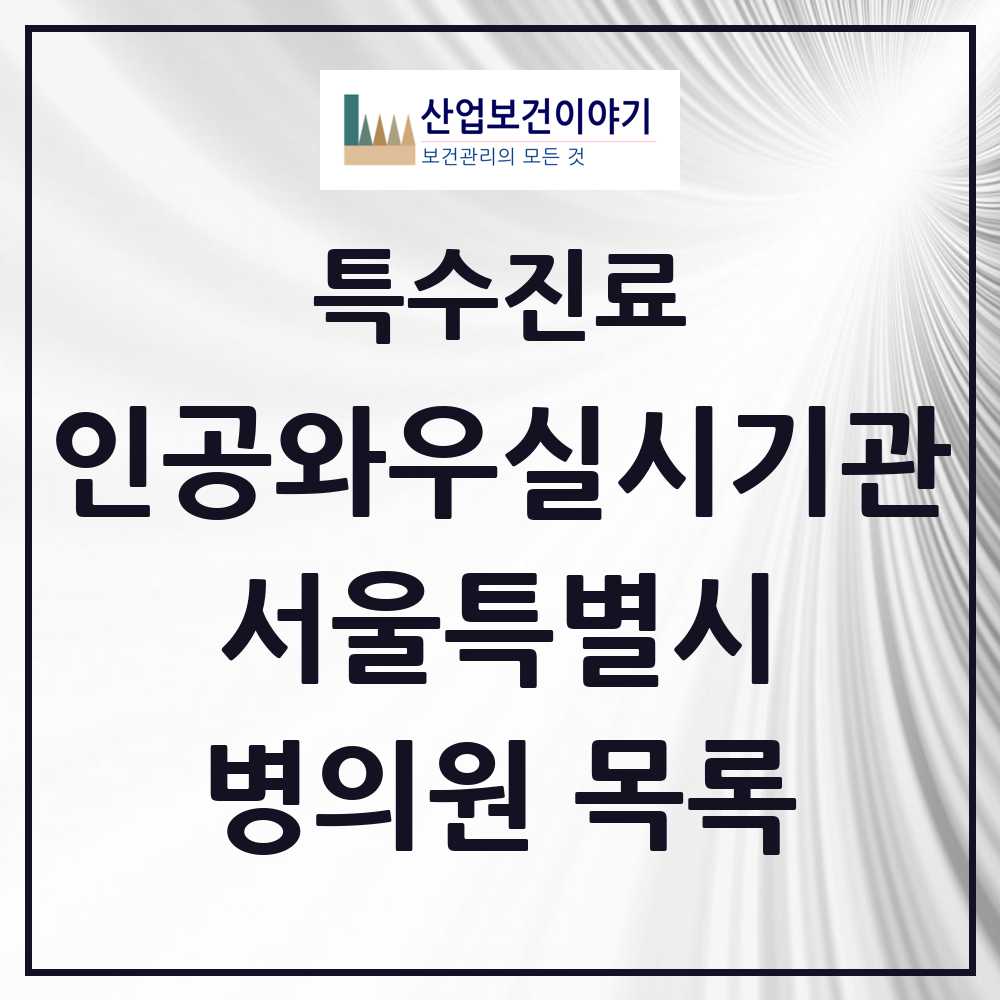 2025 서울특별시 인공와우 실시기관 의원·병원 모음 28곳 | 시도별 추천 리스트 | 특수진료