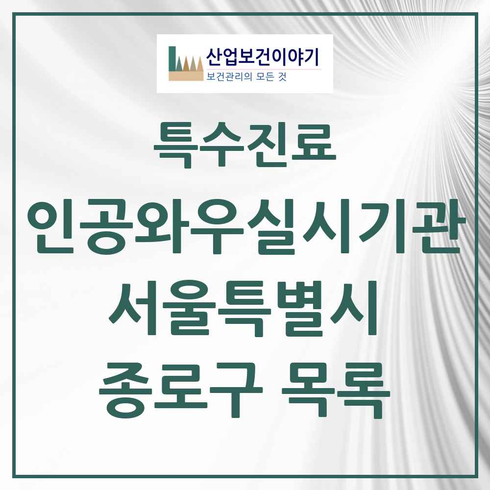 2025 서울특별시 종로구 인공와우 실시기관 의원·병원 목록 2곳